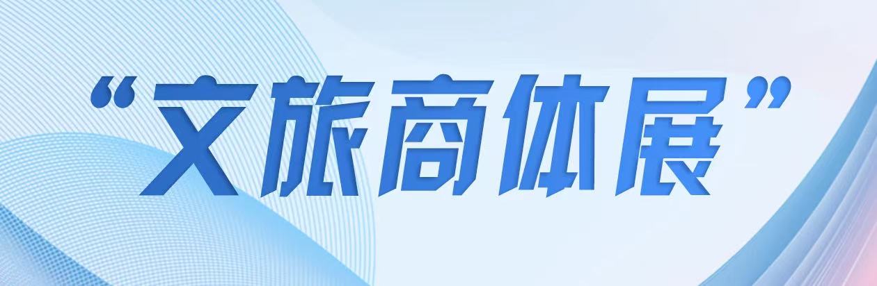 文旅商体展.jpg